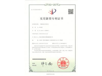 磨床的專(zhuān)用夾具實(shí)用新型專(zhuān)利證書(shū)